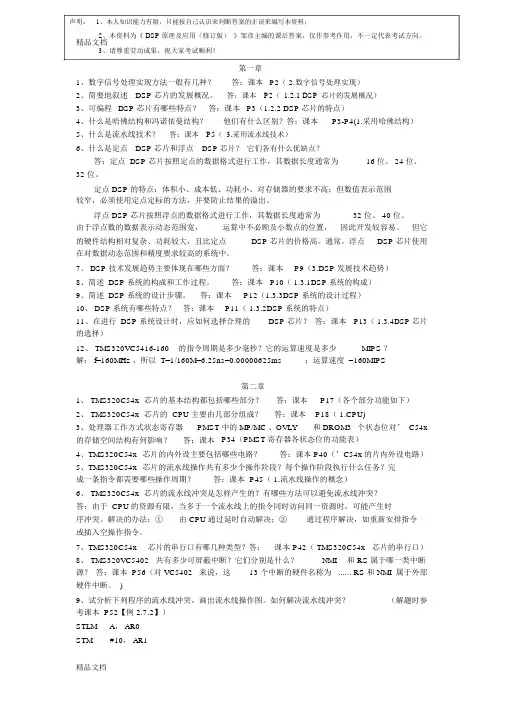 《DSP原理及应用》邹彦主编课后答案(个人终极修订版)复习过程_4827