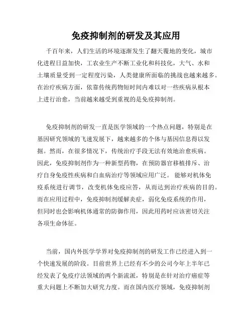 免疫抑制剂的研发及其应用