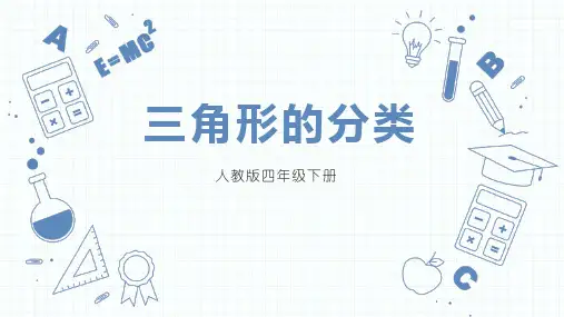 人教版四年级数学下册《三角形的分类》三角形PPT优秀课件