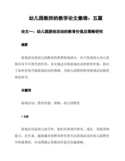 幼儿园教师的教学论文集锦：五篇