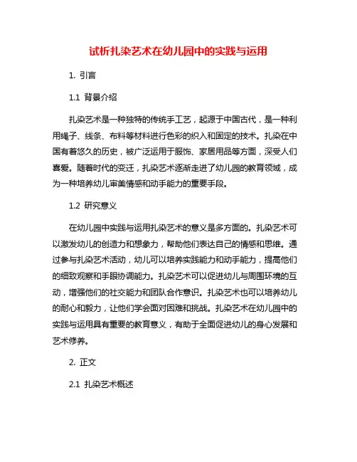 试析扎染艺术在幼儿园中的实践与运用