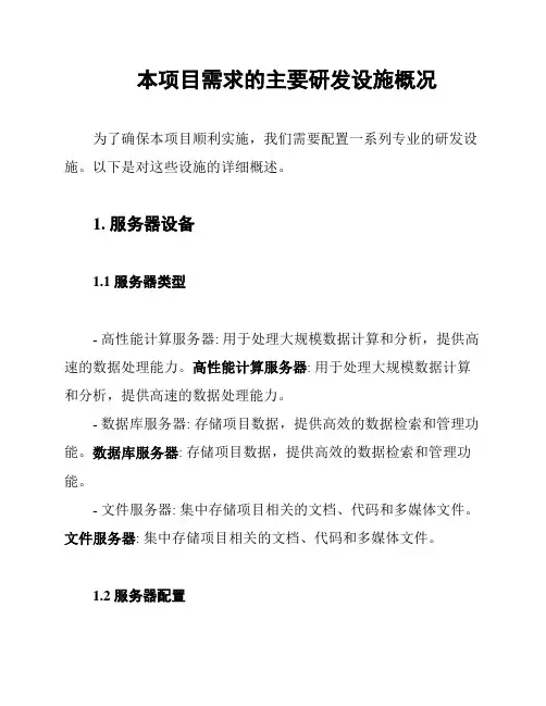 本项目需求的主要研发设施概况