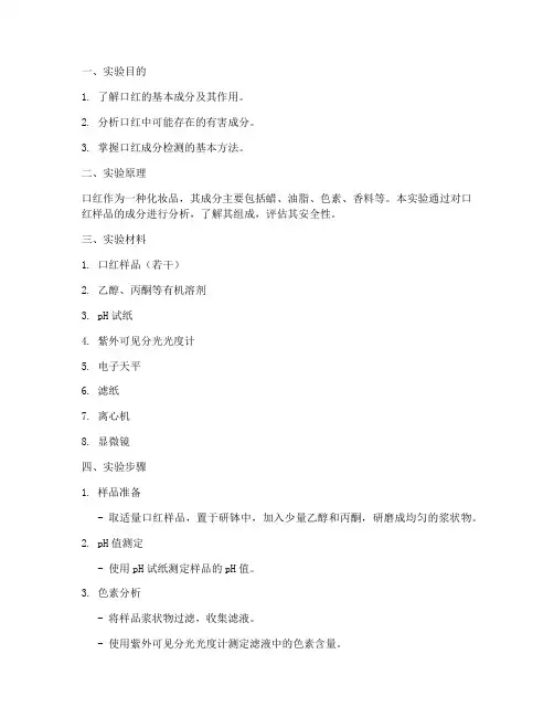 口红成分实验报告模板