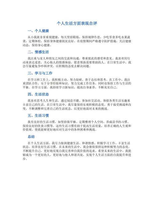 个人生活方面表现自评