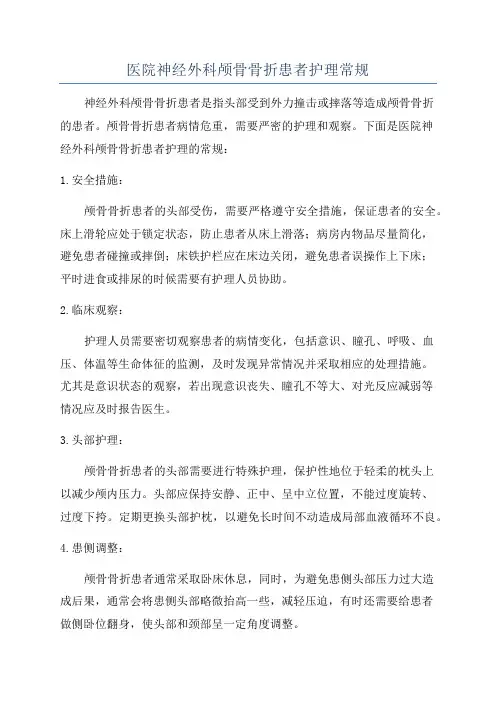 医院神经外科颅骨骨折患者护理常规