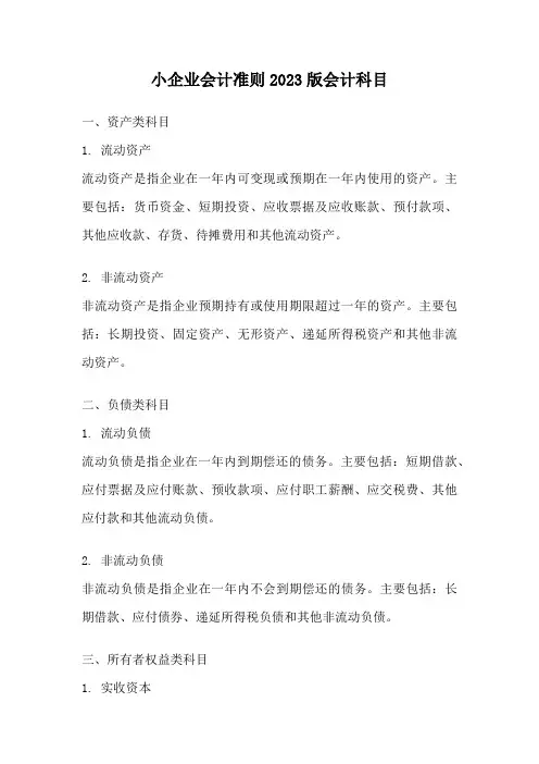 小企业会计准则2023版会计科目