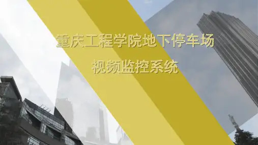 地下停车场视频监控系统ppt课件