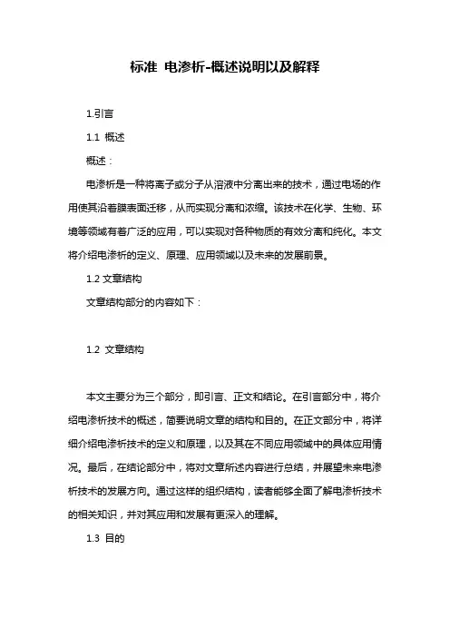 标准 电渗析-概述说明以及解释
