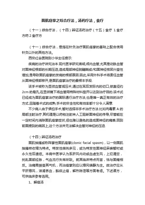 面肌痉挛之综合疗法，汤药疗法，食疗