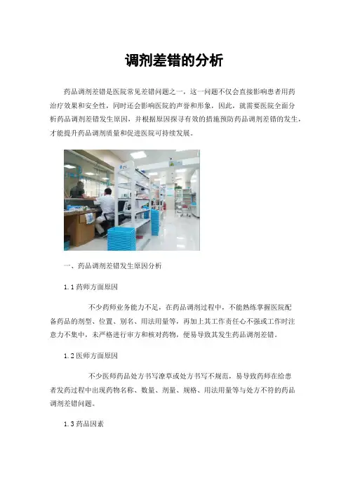 调剂差错的分析