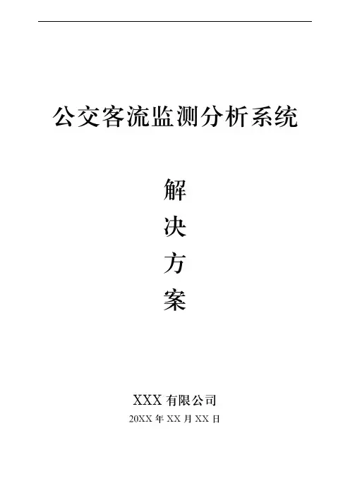 公交客流监测分析系统-解决方案范文模板