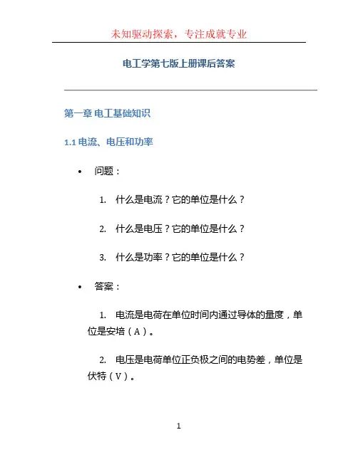 电工学第七版上册课后答案
