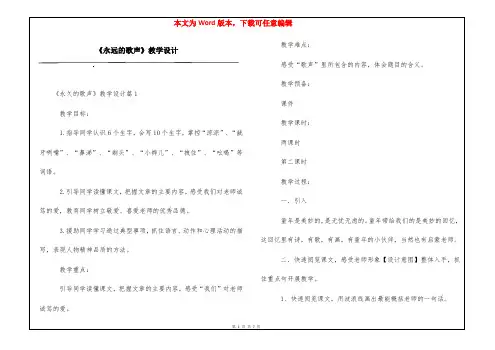 《永远的歌声》教学设计