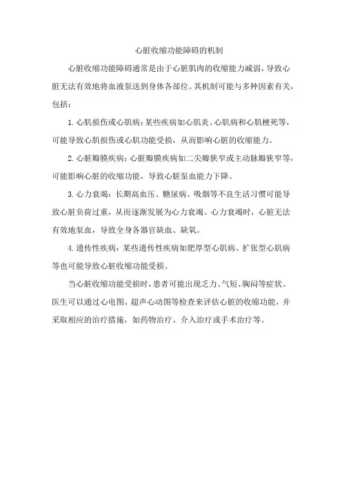 心脏收缩功能障碍的机制。