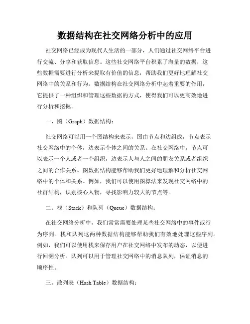 数据结构在社交网络分析中的应用