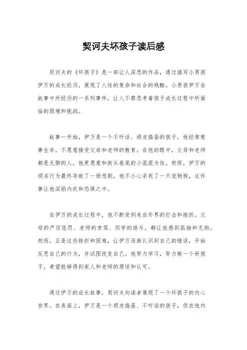 契诃夫坏孩子读后感