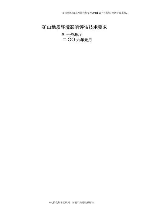 矿山地质环境影响评估技术要求