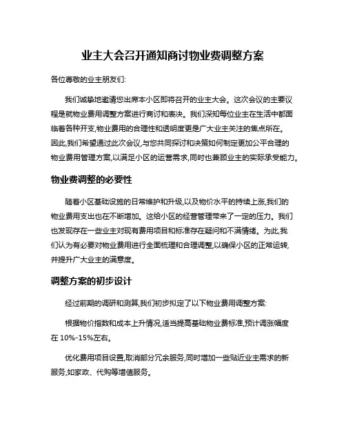 业主大会召开通知商讨物业费调整方案