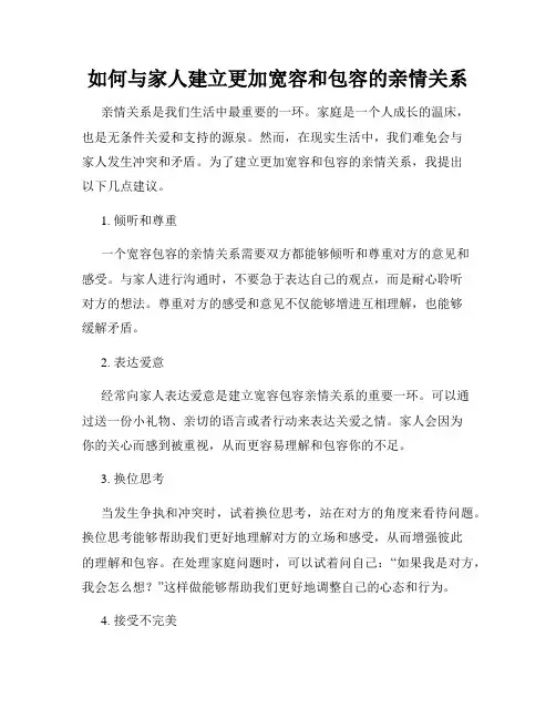 如何与家人建立更加宽容和包容的亲情关系