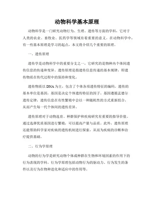 动物科学基本原理