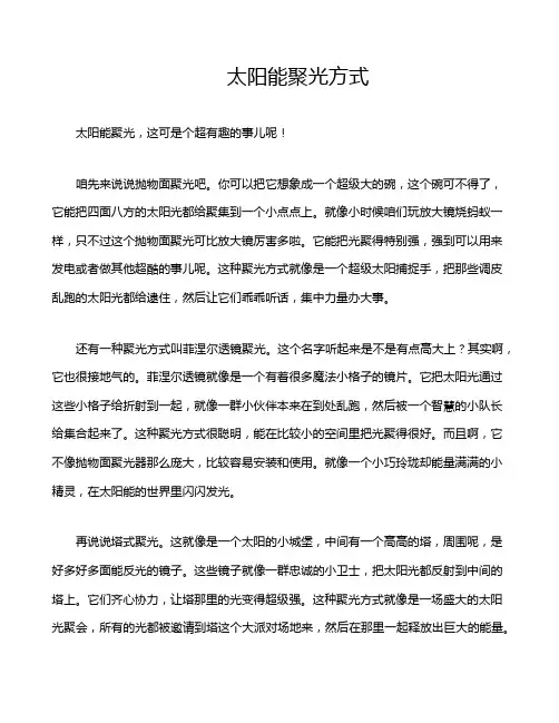 太阳能聚光方式
