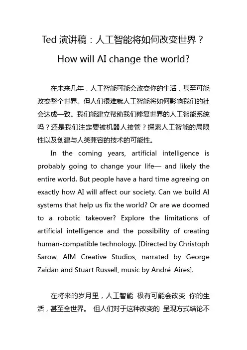 Ted演讲稿：人工智能将如何改变世界？(中英对照)