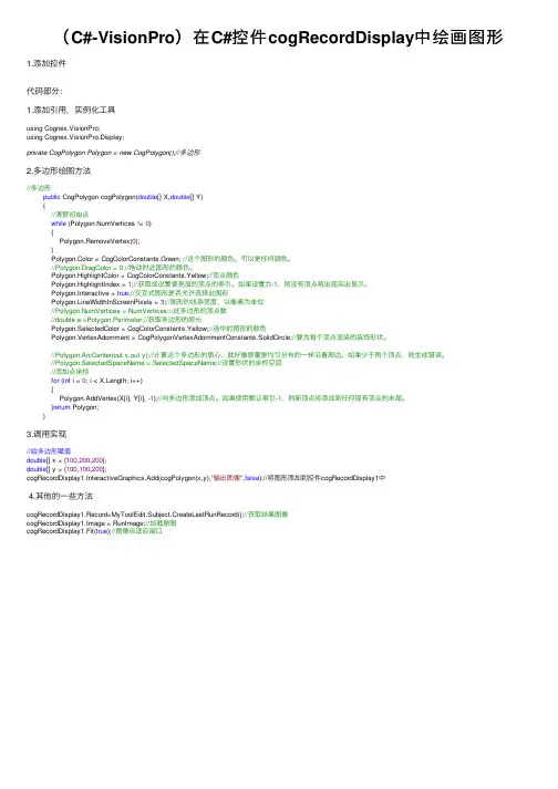 （C#-VisionPro）在C#控件cogRecordDisplay中绘画图形