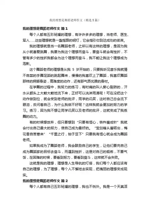 我的理想是舞蹈老师作文（精选5篇）