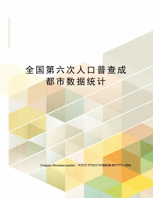 全国第六次人口普查成都市数据统计