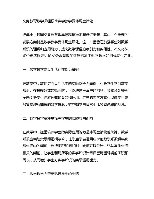 义务教育数学课程标准数学教学要体现生活化
