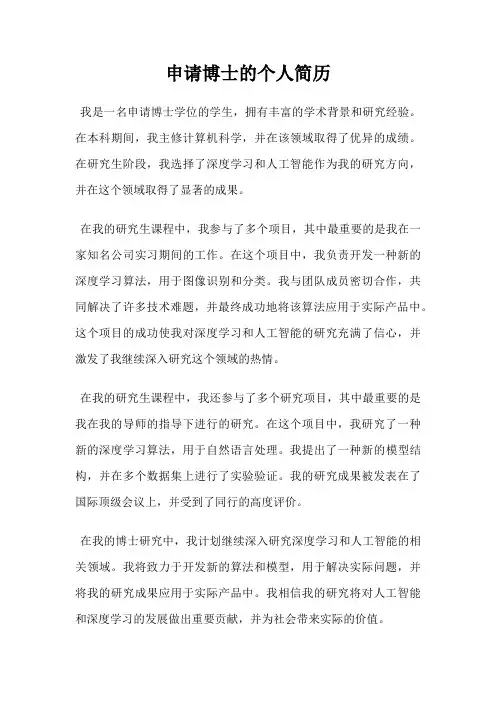 申请博士的个人简历