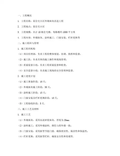 外墙抹灰改造工程施工方案