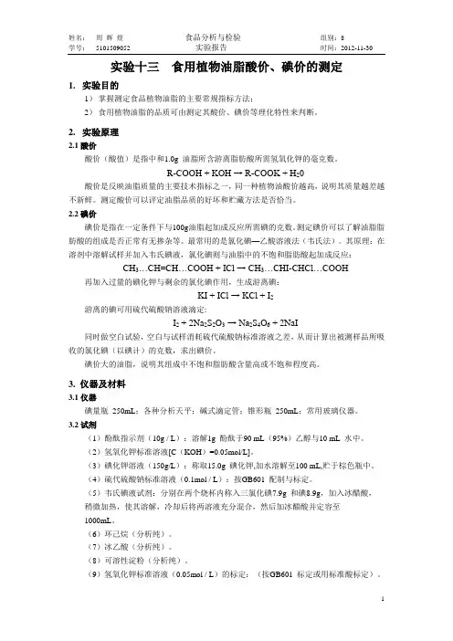 实验十三  食用植物油脂酸价、碘价的测定