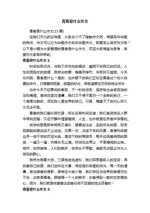 青春是什么作文（15篇）