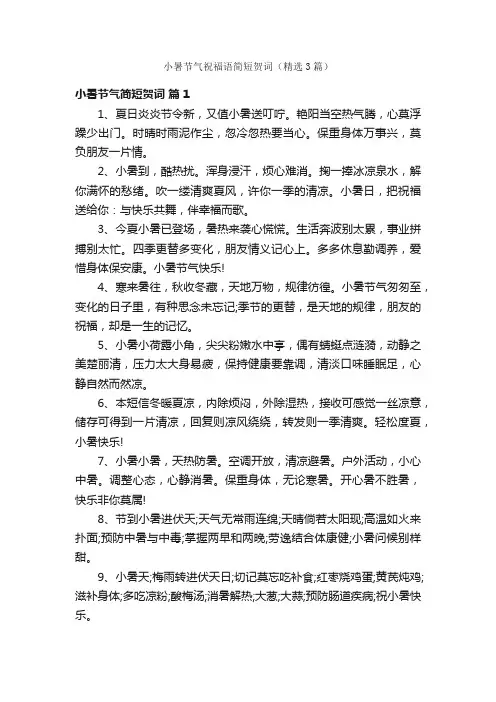 小暑节气祝福语简短贺词（精选3篇）