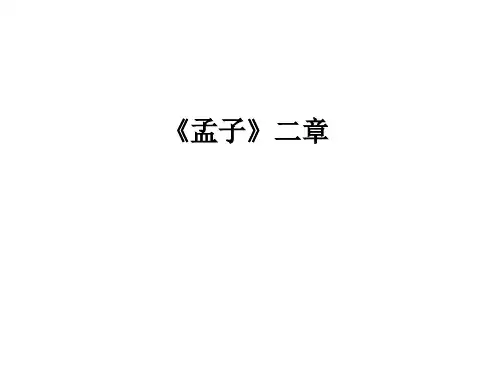 2019年中考课内文言文复习《孟子二章》《愚公移山》