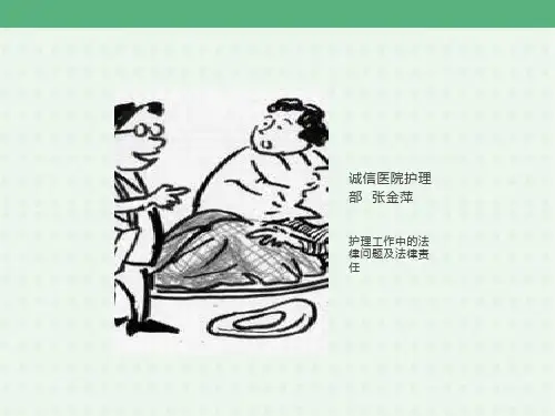 护理工作中的法律问题及法律责任课件