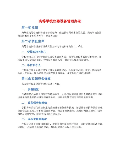 高等学校仪器设备管理办法
