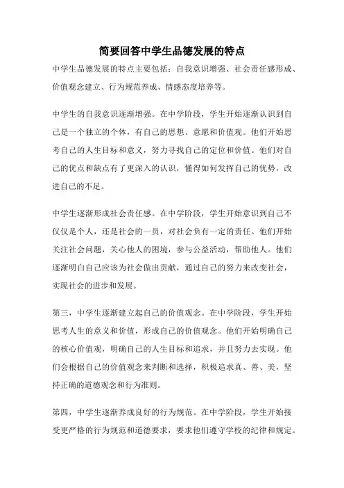 简要回答中学生品德发展的特点
