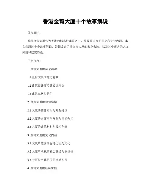 香港金宵大厦十个故事解说