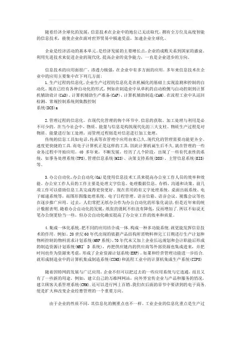 信息技术在各行业企业中的应用发展
