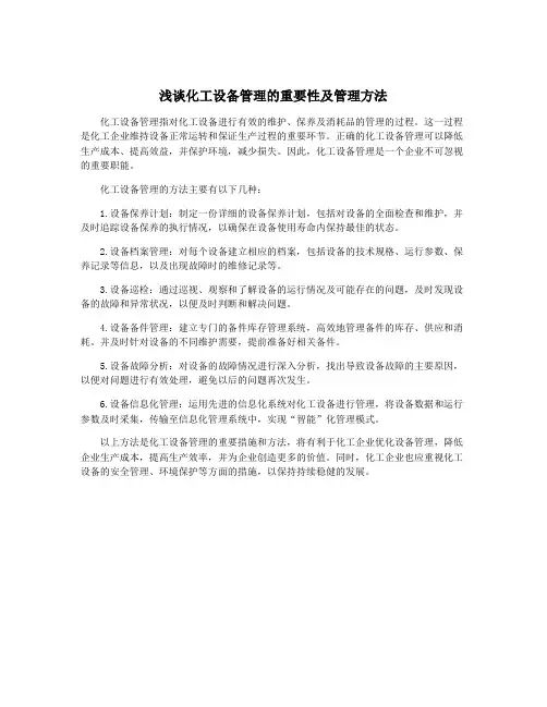 浅谈化工设备管理的重要性及管理方法
