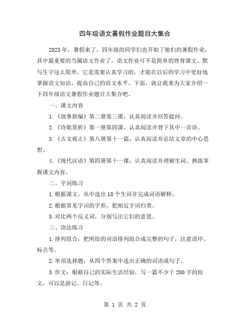 四年级语文暑假作业题目大集合