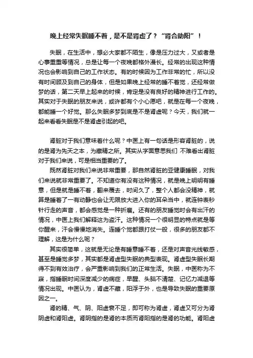 晚上经常失眠睡不着，是不是肾虚了？“肾合助阳”！