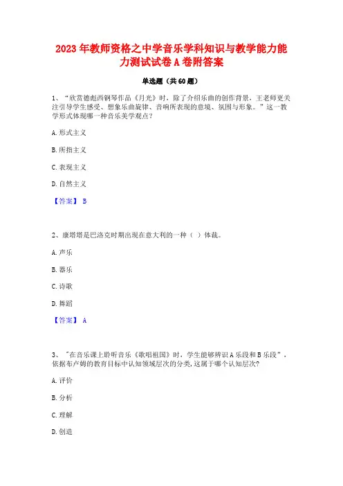 2023年教师资格之中学音乐学科知识与教学能力能力测试试卷A卷附答案