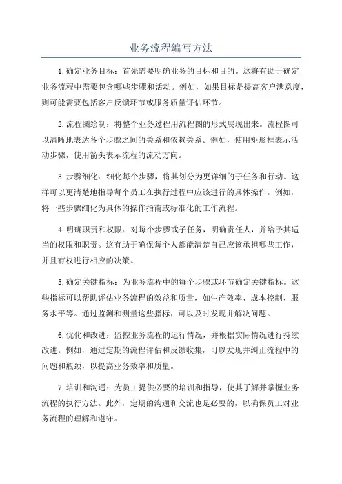 业务流程编写方法