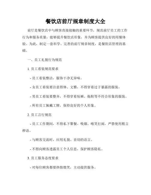 餐饮店前厅规章制度大全