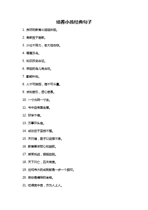培养小孩经典句子