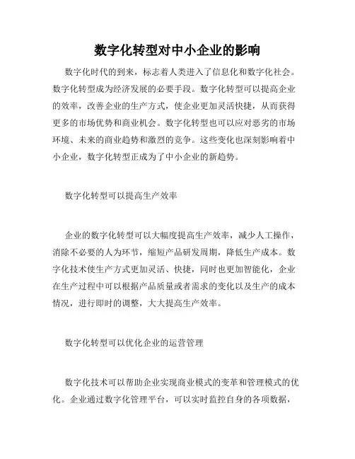 数字化转型对中小企业的影响