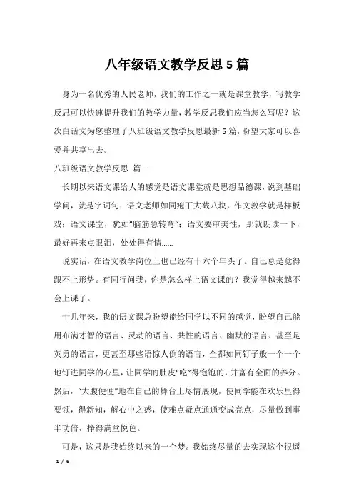 八年级语文教学反思5篇